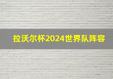 拉沃尔杯2024世界队阵容