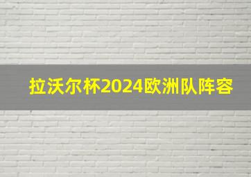 拉沃尔杯2024欧洲队阵容