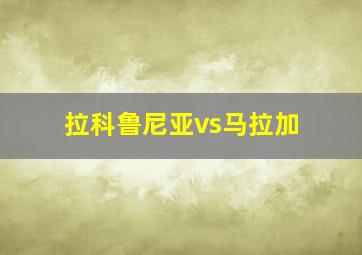 拉科鲁尼亚vs马拉加