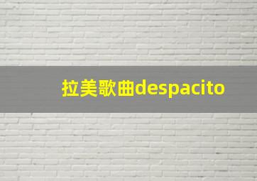 拉美歌曲despacito