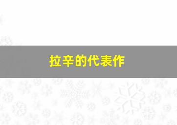 拉辛的代表作