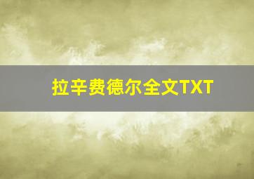 拉辛费德尔全文TXT