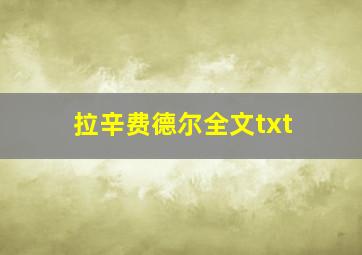 拉辛费德尔全文txt