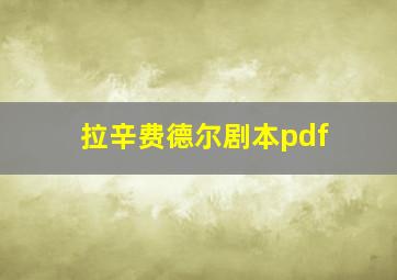 拉辛费德尔剧本pdf