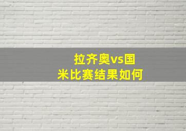 拉齐奥vs国米比赛结果如何