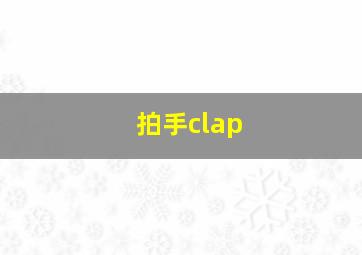 拍手clap