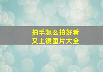 拍手怎么拍好看又上镜图片大全