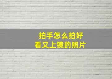 拍手怎么拍好看又上镜的照片