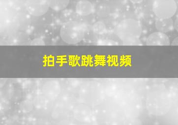 拍手歌跳舞视频