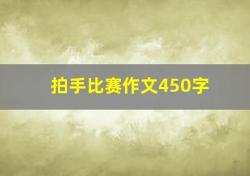 拍手比赛作文450字