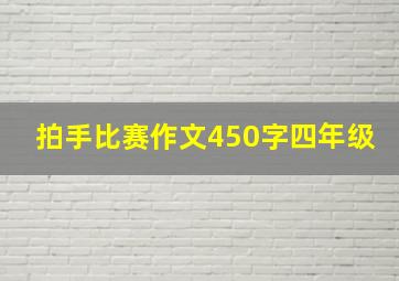 拍手比赛作文450字四年级