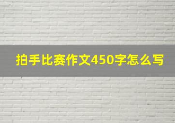 拍手比赛作文450字怎么写