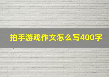 拍手游戏作文怎么写400字