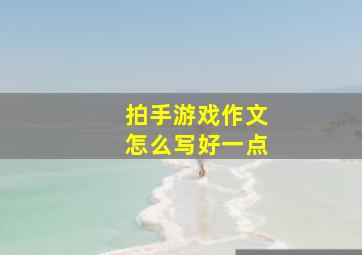 拍手游戏作文怎么写好一点