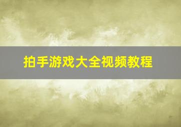 拍手游戏大全视频教程