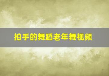 拍手的舞蹈老年舞视频