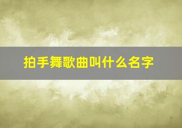 拍手舞歌曲叫什么名字