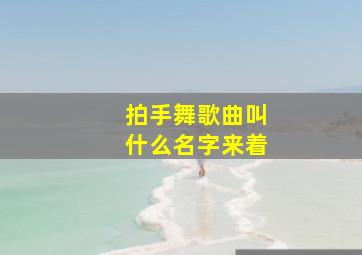 拍手舞歌曲叫什么名字来着