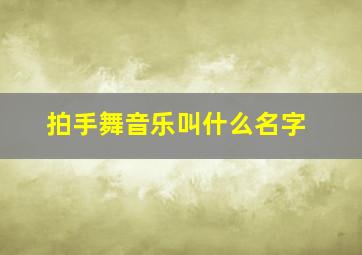 拍手舞音乐叫什么名字