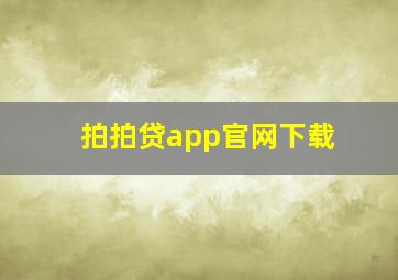 拍拍贷app官网下载