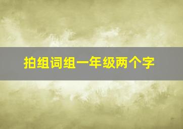 拍组词组一年级两个字