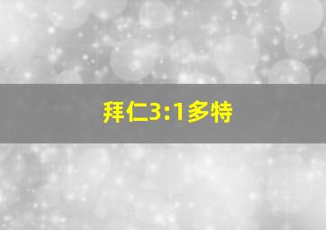 拜仁3:1多特