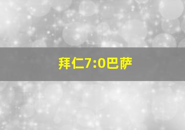 拜仁7:0巴萨