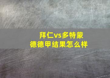 拜仁vs多特蒙德德甲结果怎么样