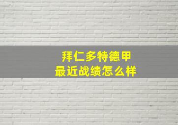 拜仁多特德甲最近战绩怎么样