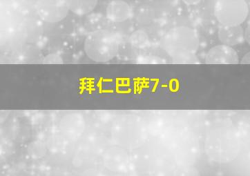 拜仁巴萨7-0