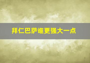 拜仁巴萨谁更强大一点