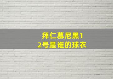 拜仁慕尼黑12号是谁的球衣