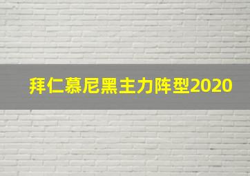 拜仁慕尼黑主力阵型2020