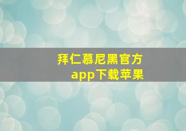 拜仁慕尼黑官方app下载苹果