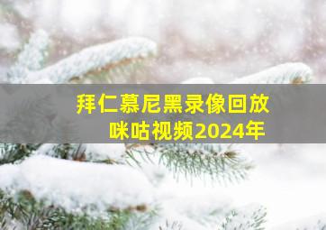 拜仁慕尼黑录像回放咪咕视频2024年