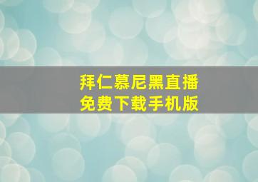 拜仁慕尼黑直播免费下载手机版