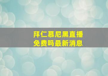 拜仁慕尼黑直播免费吗最新消息