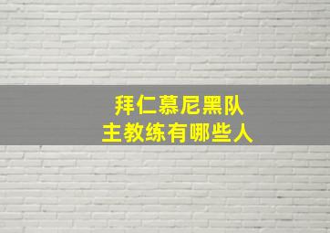 拜仁慕尼黑队主教练有哪些人