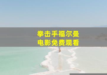 拳击手福尔曼电影免费观看