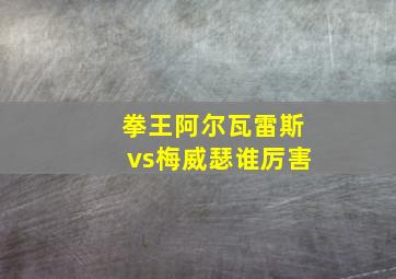 拳王阿尔瓦雷斯vs梅威瑟谁厉害