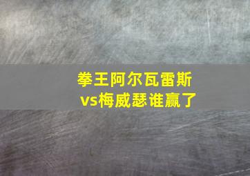 拳王阿尔瓦雷斯vs梅威瑟谁赢了