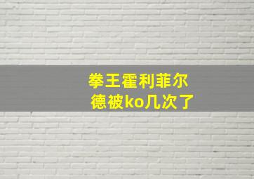 拳王霍利菲尔德被ko几次了