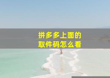 拼多多上面的取件码怎么看