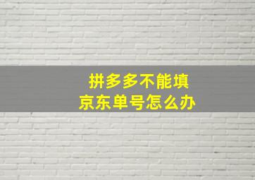 拼多多不能填京东单号怎么办