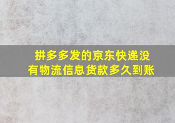 拼多多发的京东快递没有物流信息货款多久到账