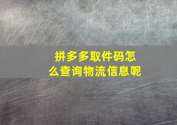 拼多多取件码怎么查询物流信息呢