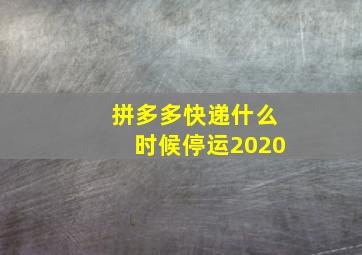 拼多多快递什么时候停运2020