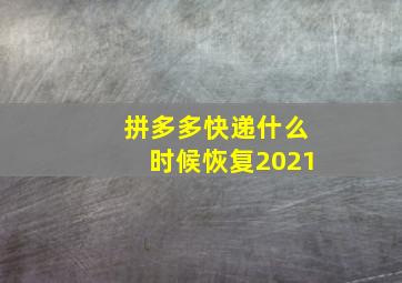 拼多多快递什么时候恢复2021