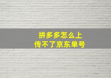 拼多多怎么上传不了京东单号