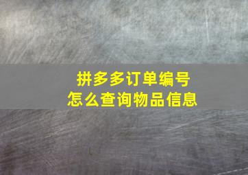 拼多多订单编号怎么查询物品信息